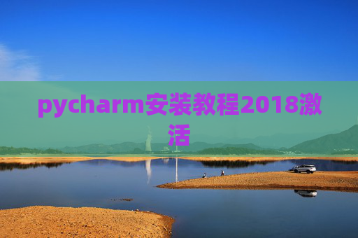 pycharm安装教程2018激活