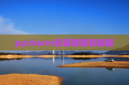 pycharm安装教程和破解