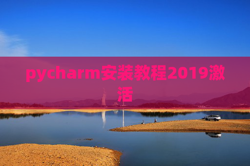pycharm安装教程2019激活