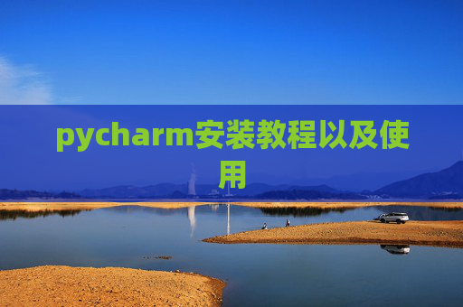 pycharm安装教程以及使用
